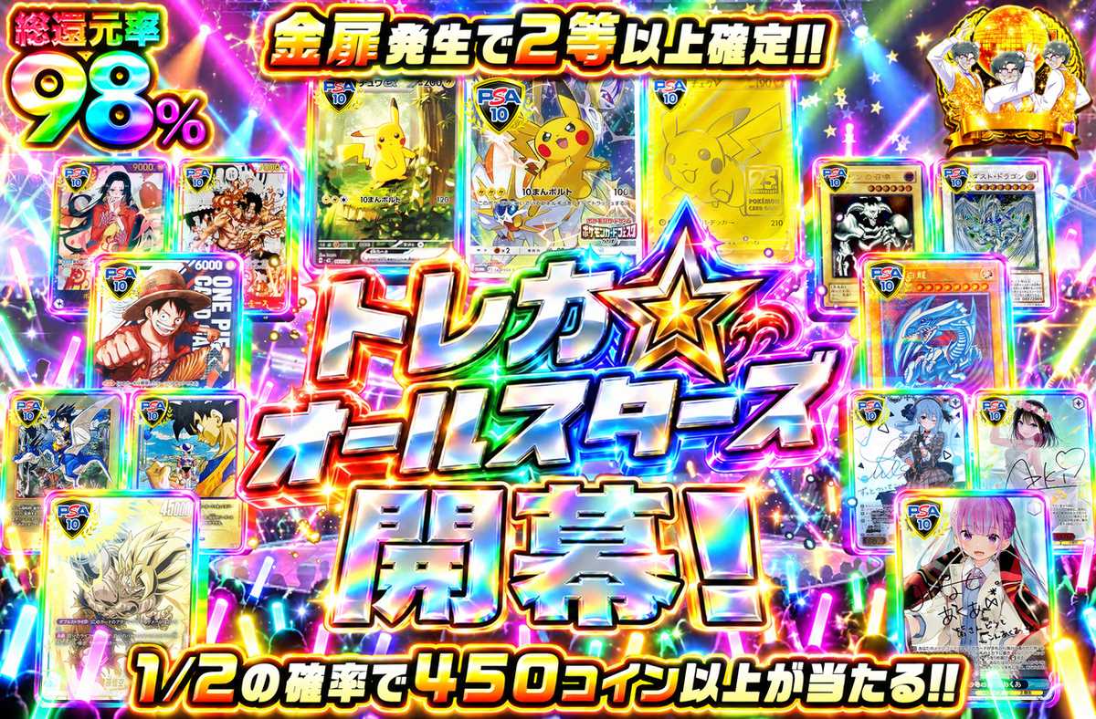 トレカオールスターズ開幕！