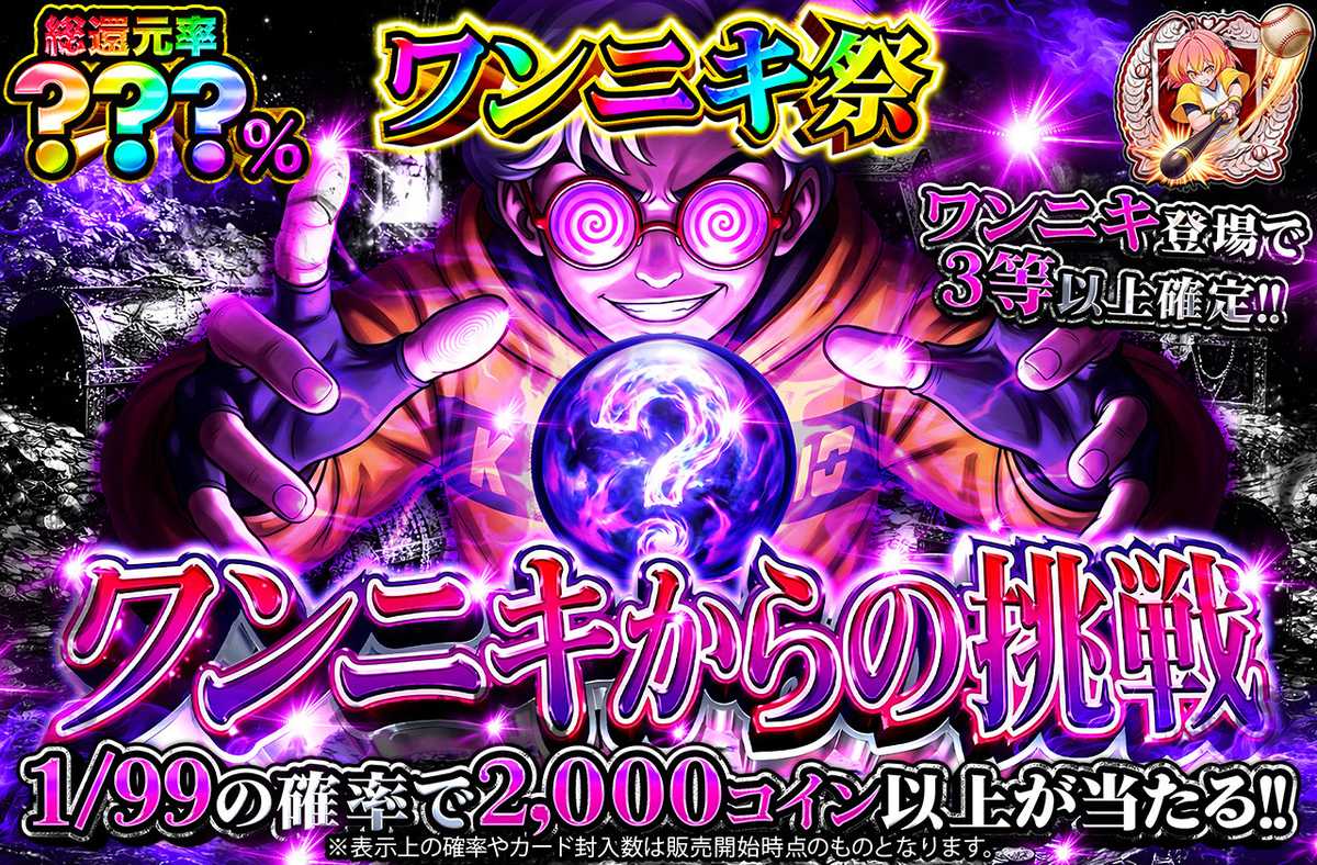 ワンニキからの挑戦