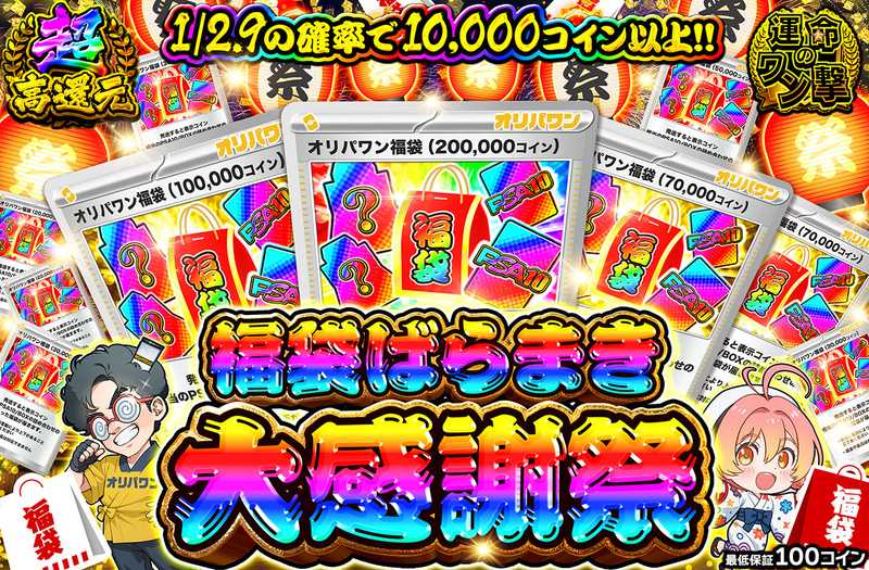 福袋ばらまき大感謝祭