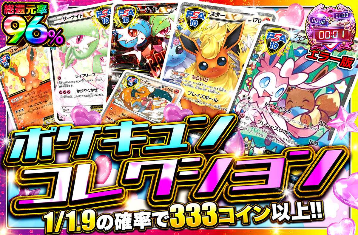 ポケキュンコレクション