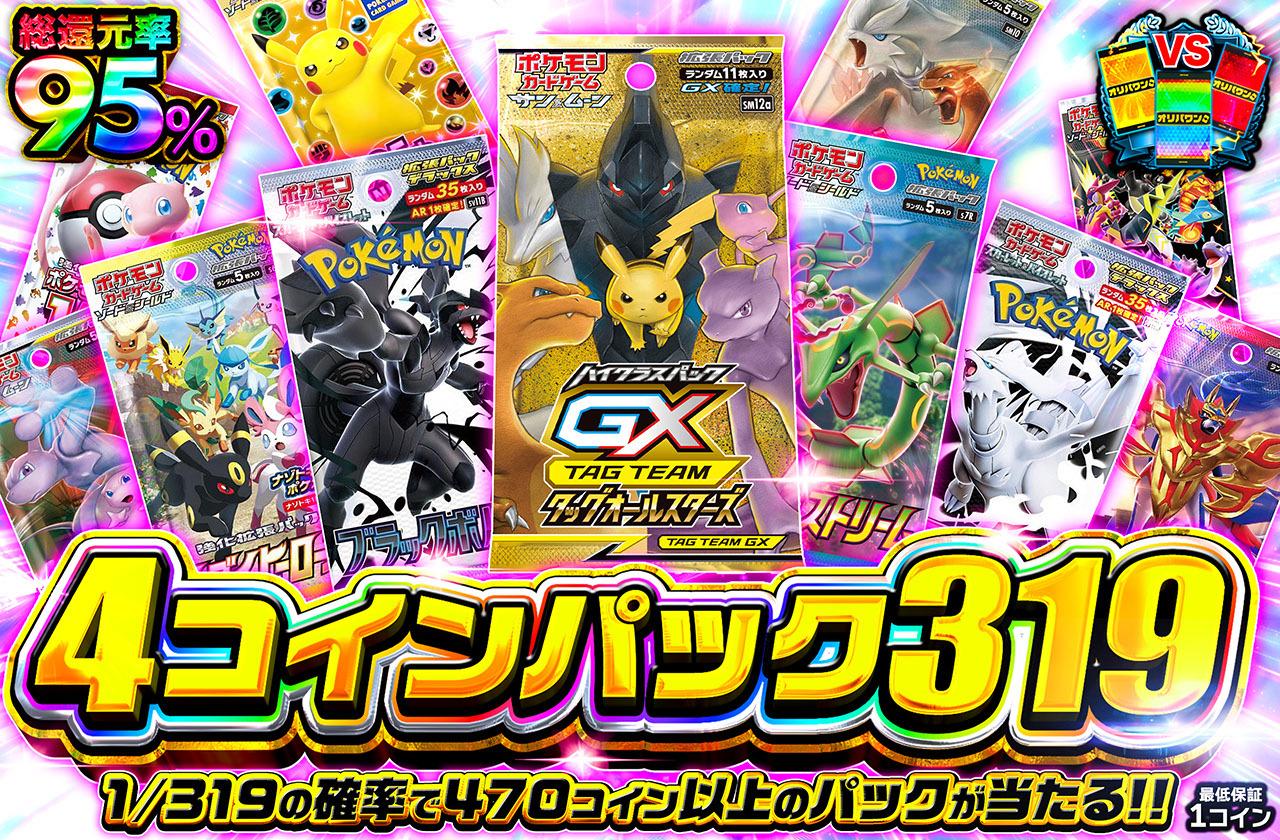 ドリパケ　おまけ多数❗️ ポケカオリパ | 4コインパック319 | オリパワン