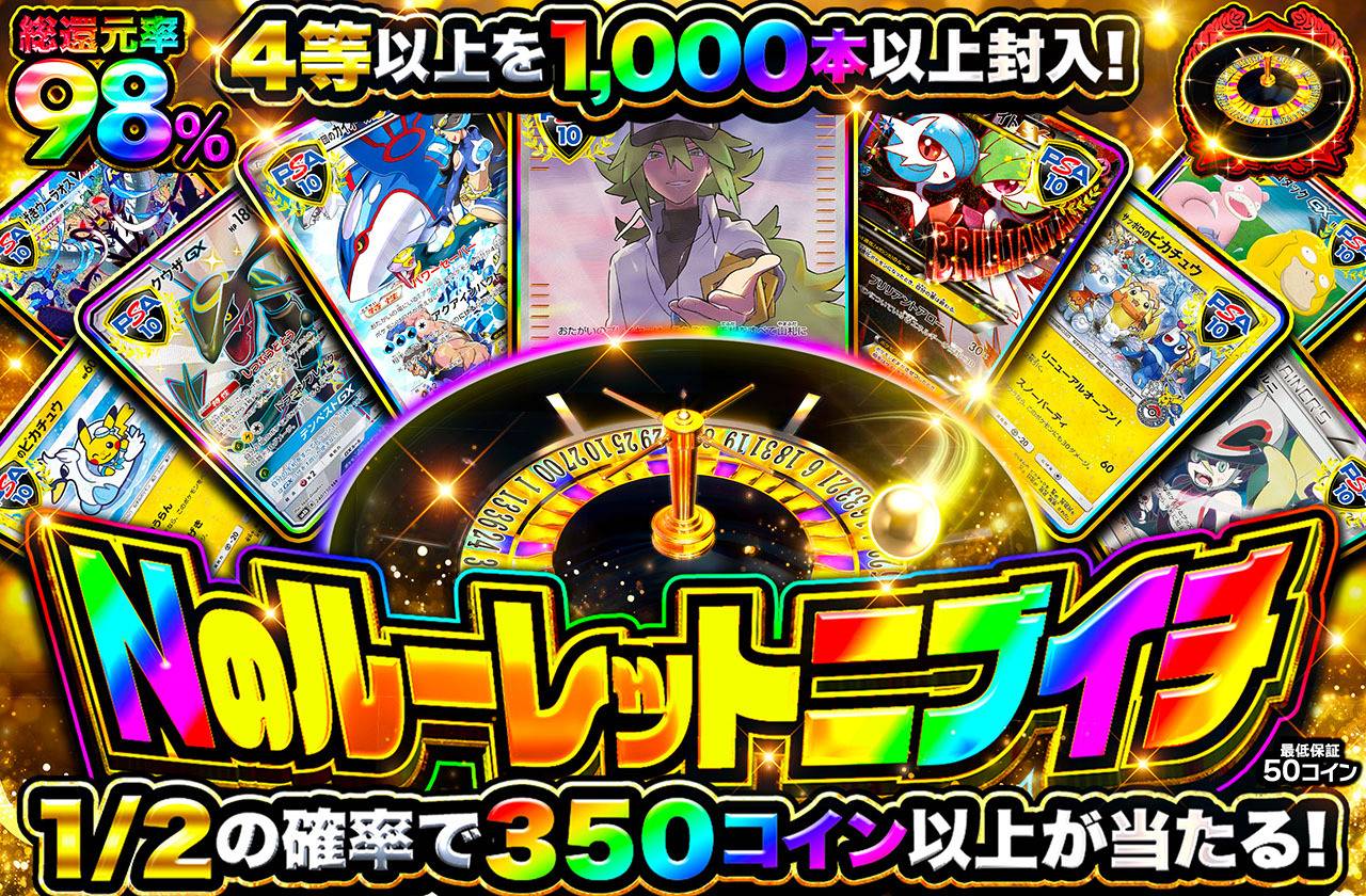 Nのルーレットニブイチ