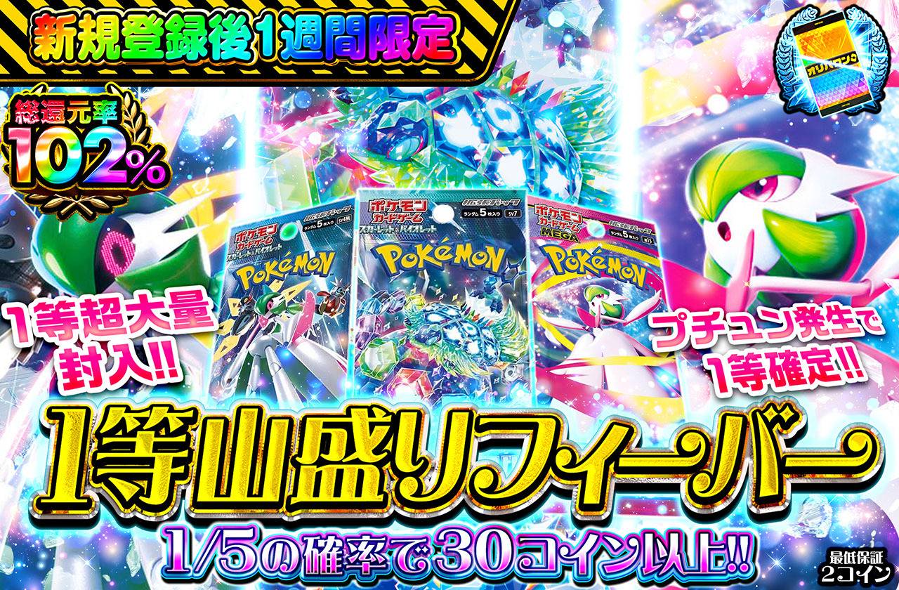 ポケカオリパ | 新規登録後1週間限定！1等山盛りフィーバー | オリパワン