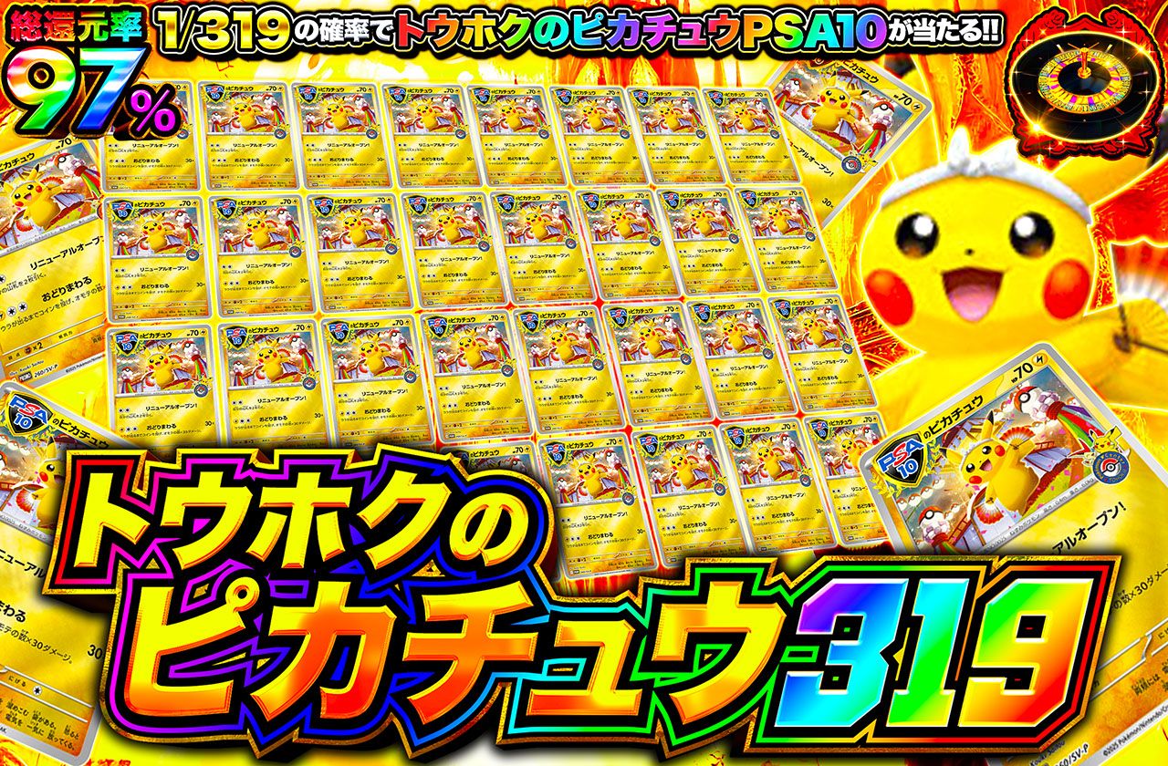 トウホクのピカチュウ 319