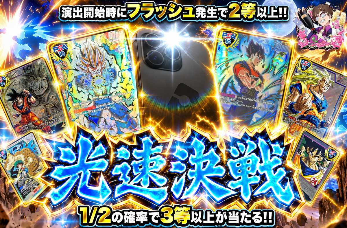 光速決戦