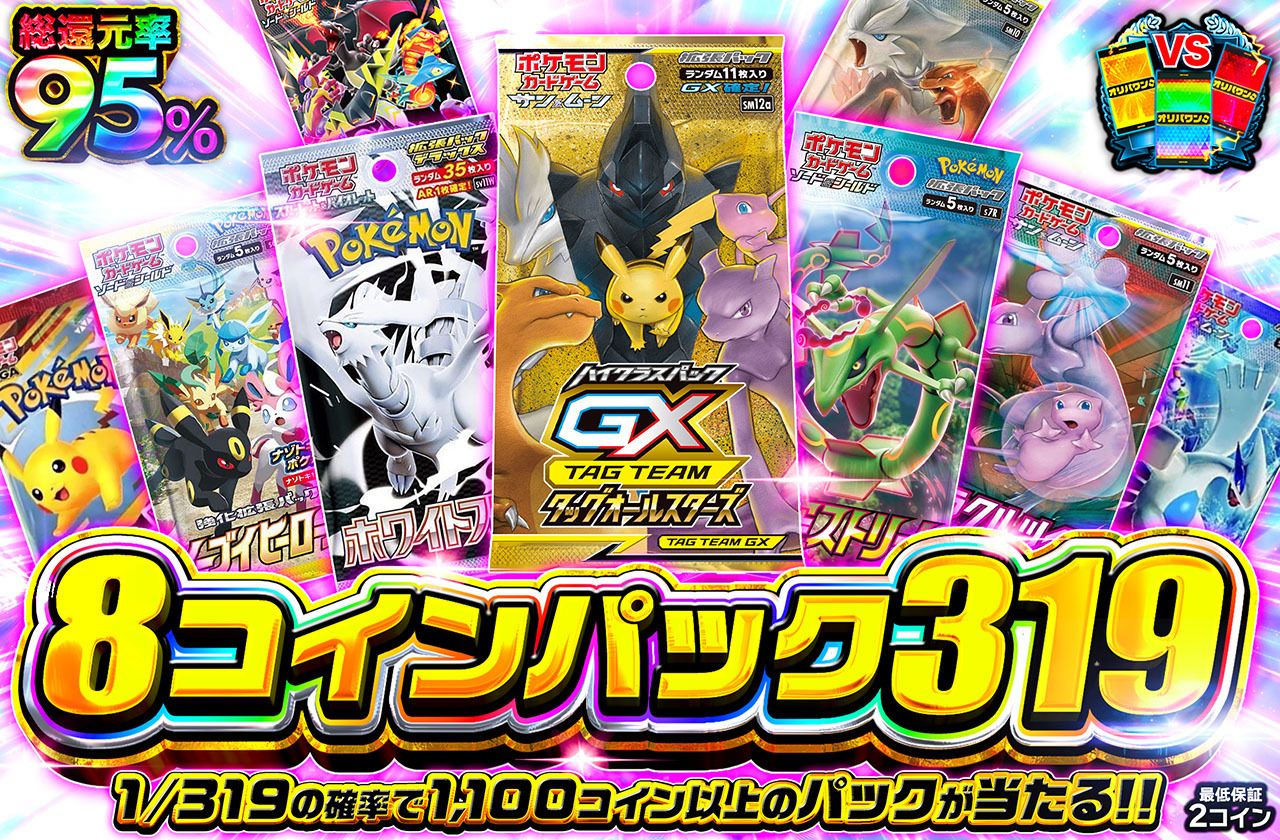 8コインパック319