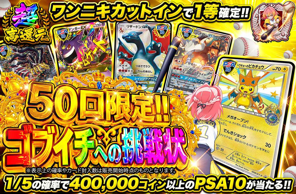50口限定!!ゴブイチへの挑戦状