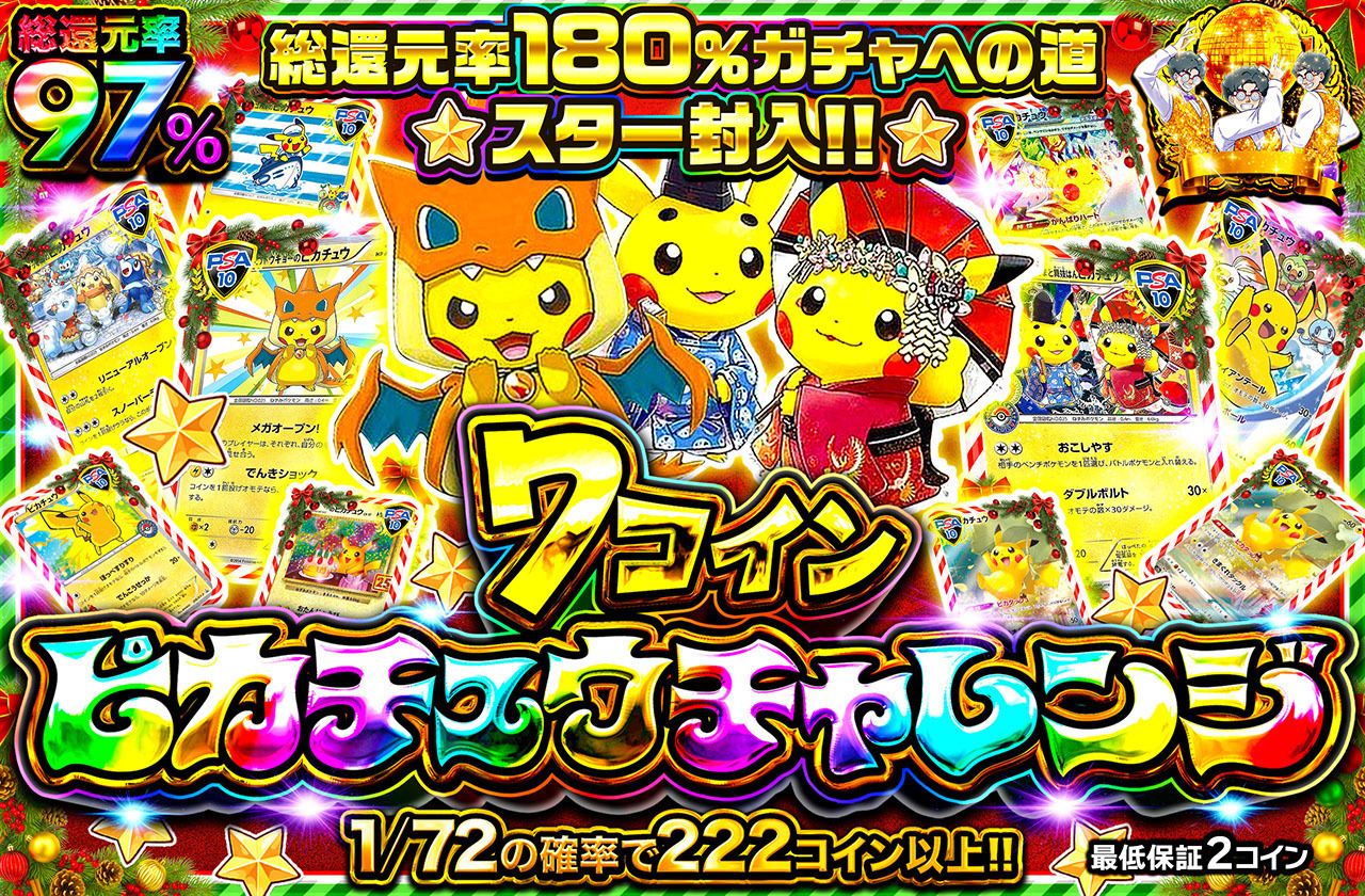 7コインピカチュウチャレンジ