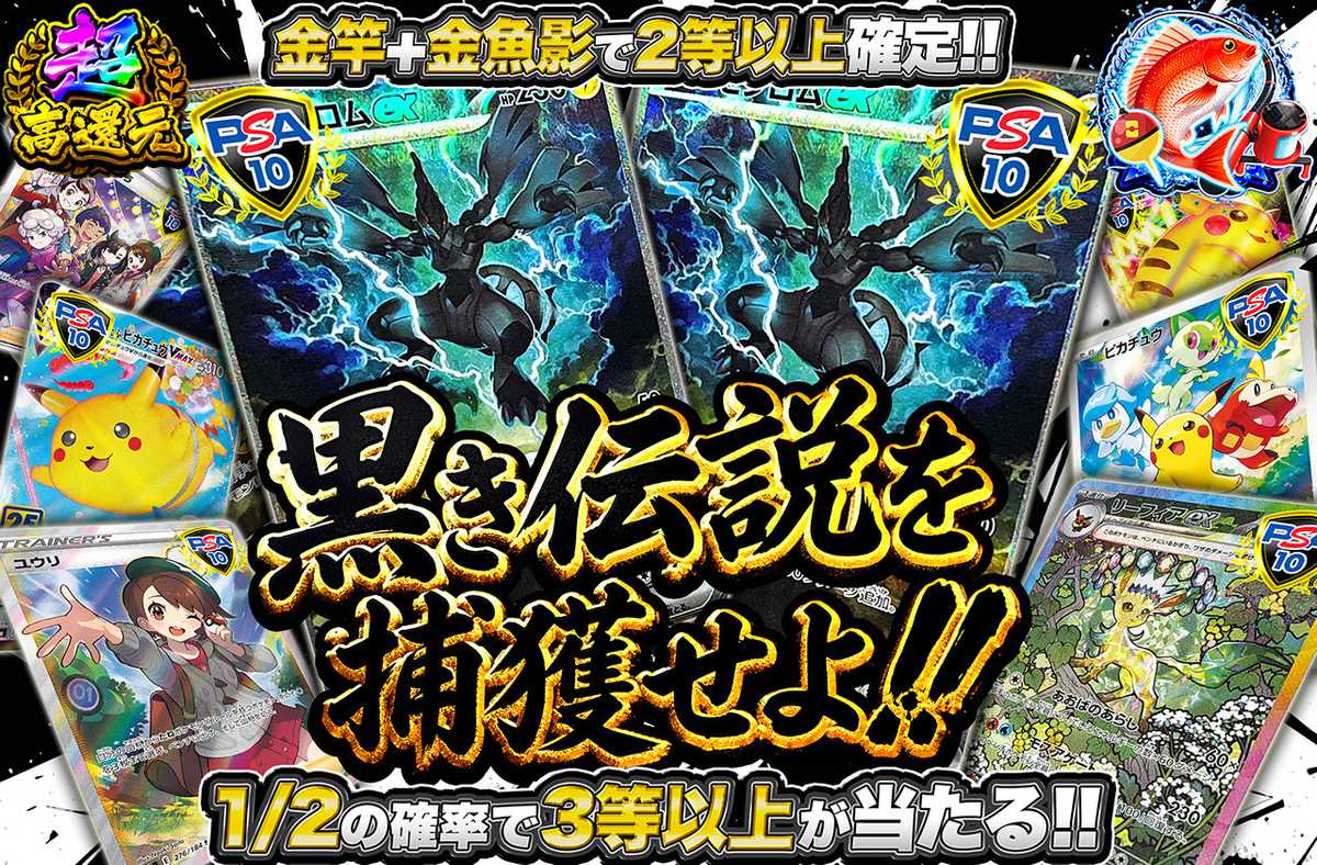 黒き伝説を捕獲せよ！