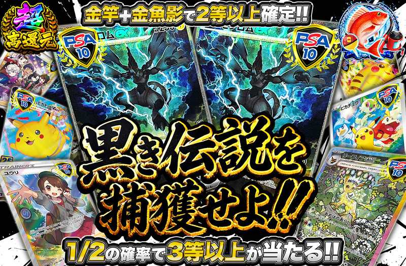 黒き伝説を捕獲せよ！（販売終了）