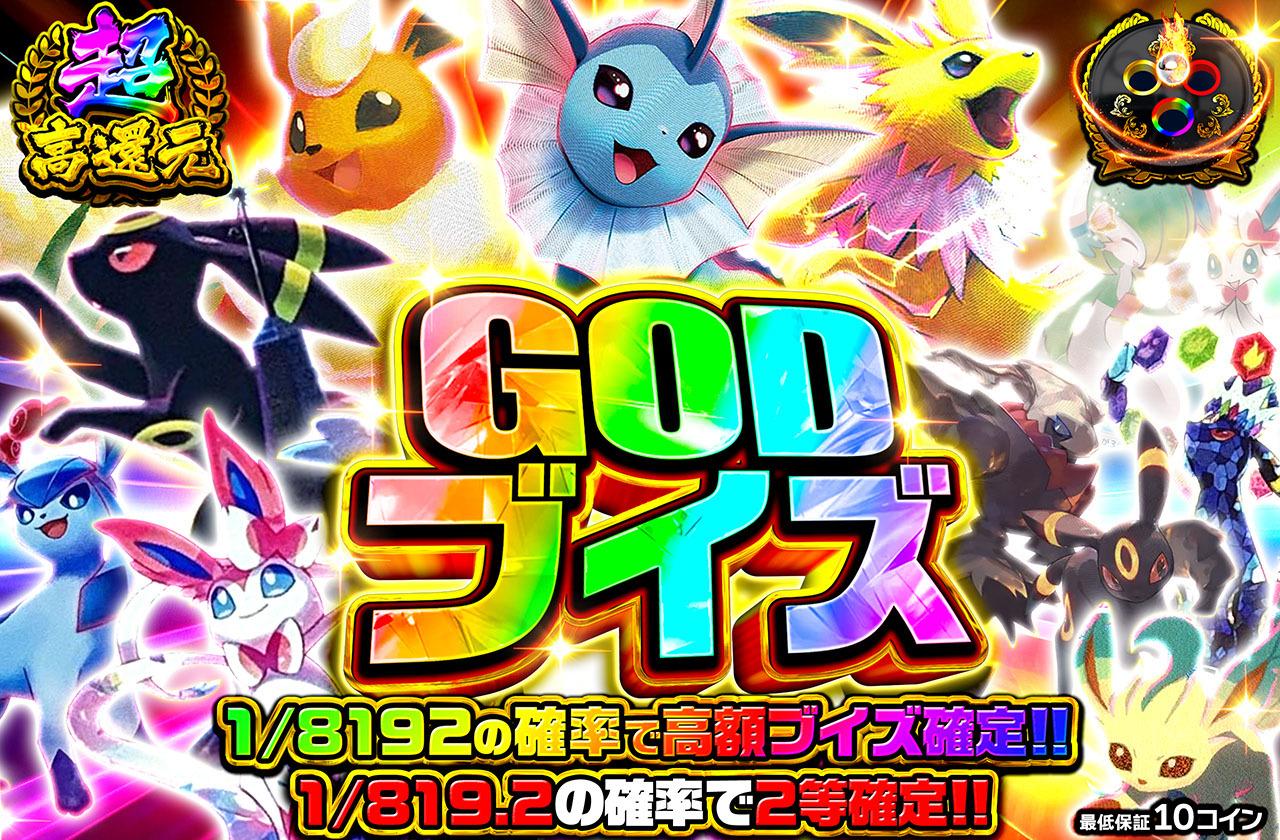 超高還元！GODブイズ