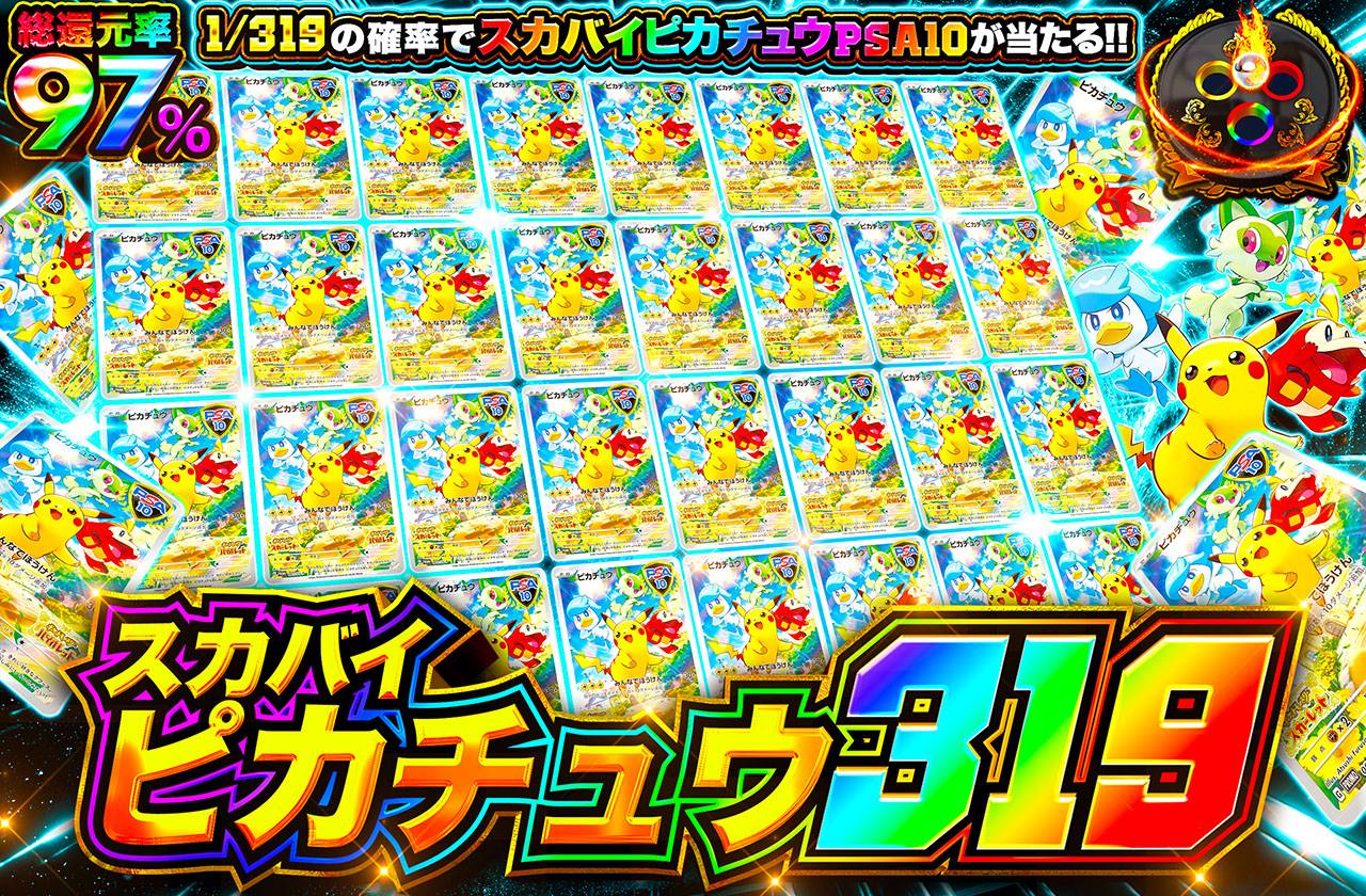 スカバイピカチュウ319（販売終了）