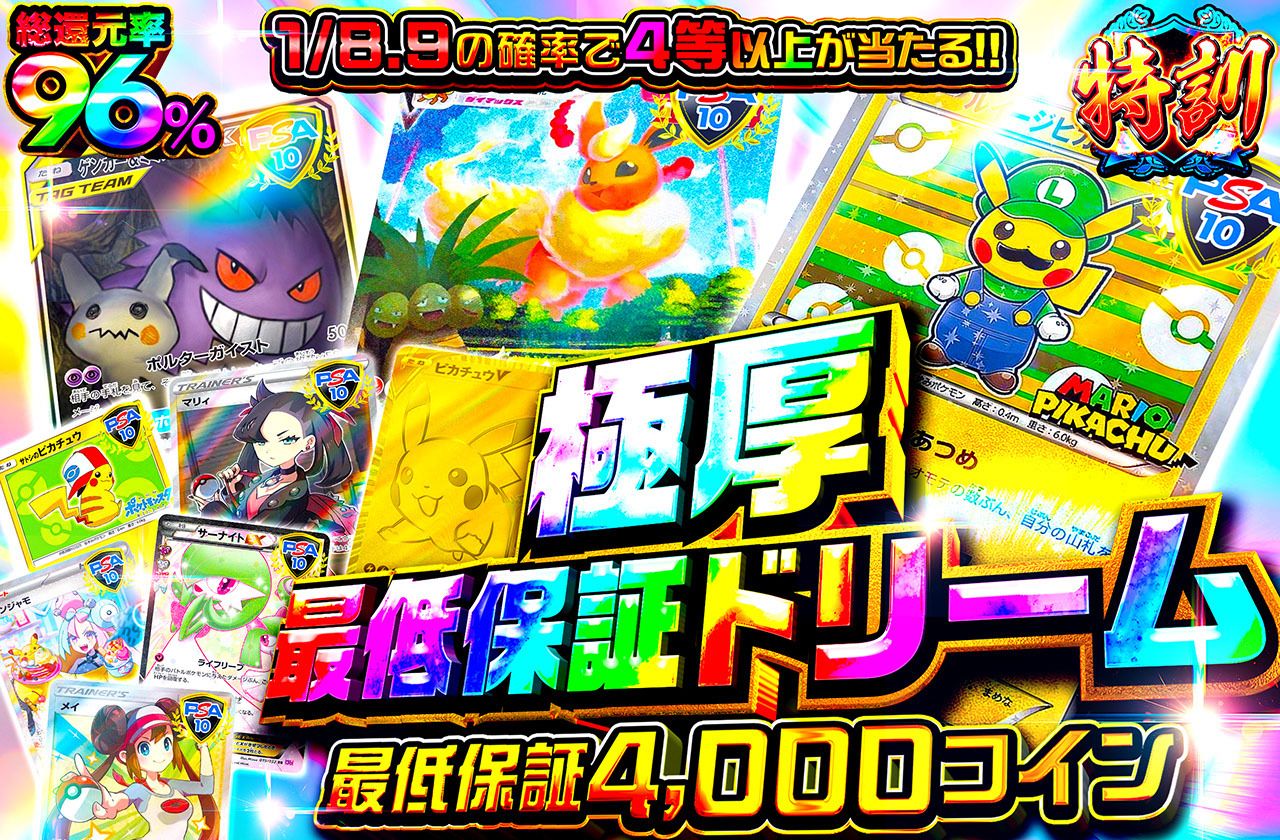 極厚最低保証ドリーム