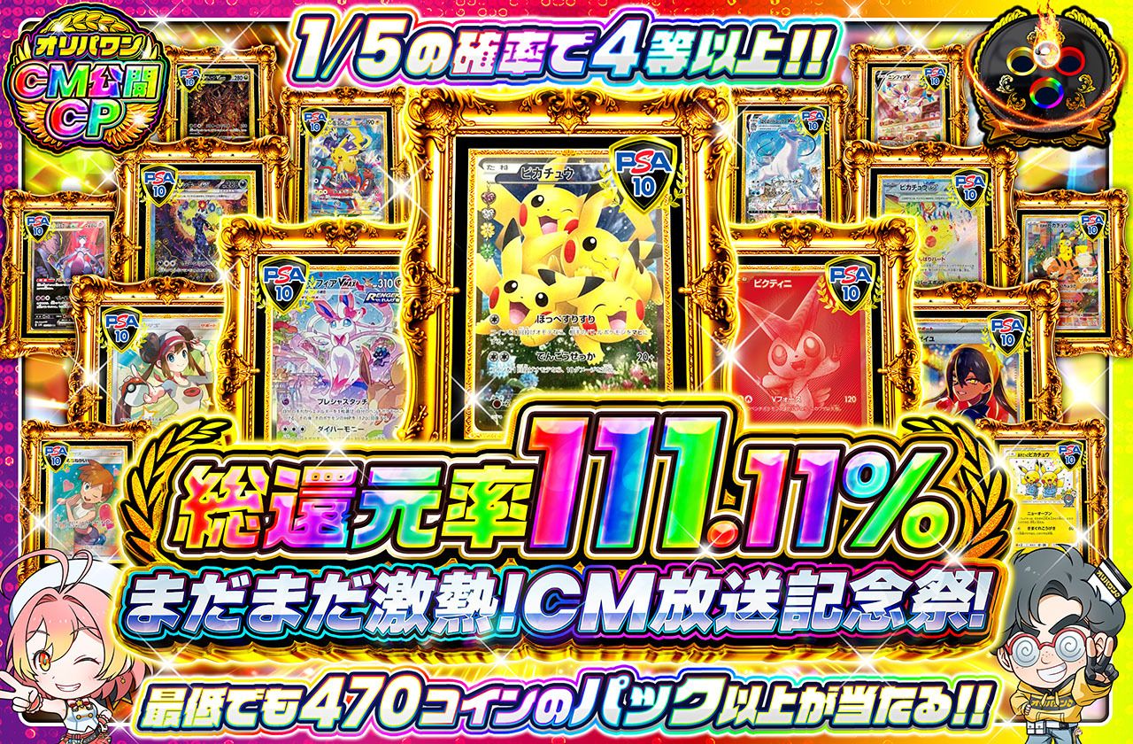 まだまだ激熱！CM放送記念祭