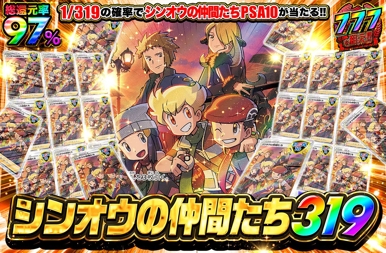 シンオウの仲間たち 319（販売終了）