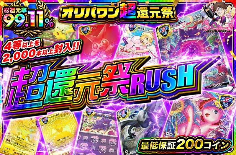 超還元祭RUSH!!（販売終了）