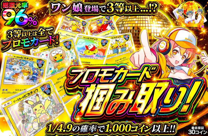 プロモカード掴み取り