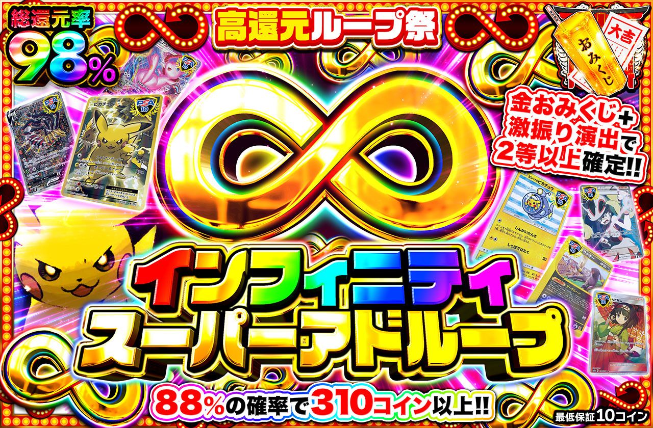 インフィニティスーパーアドループ