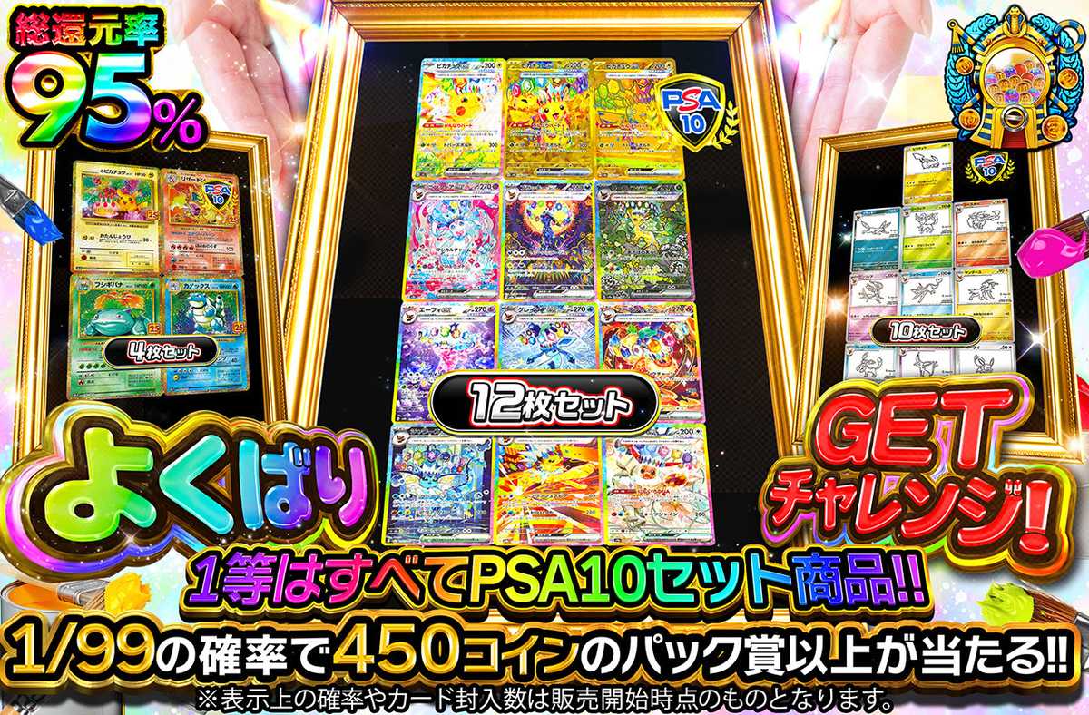 よくばりGETチャレンジ