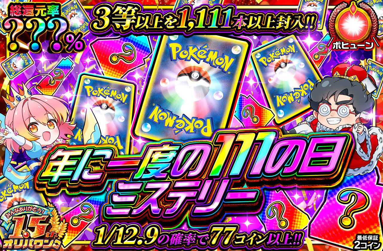 年に一度の111の日ミステリー