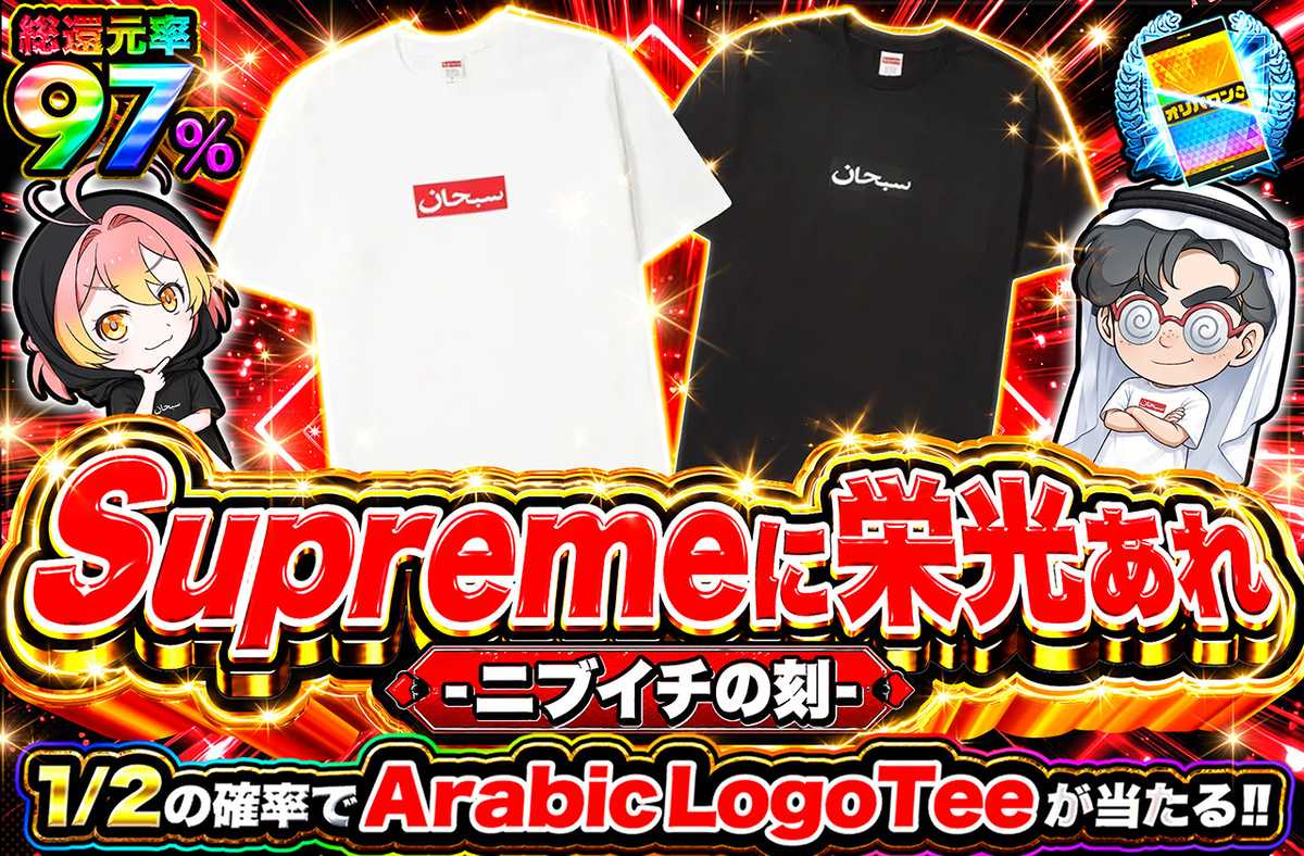 Supremeに栄光あれ -ニブイチの刻-