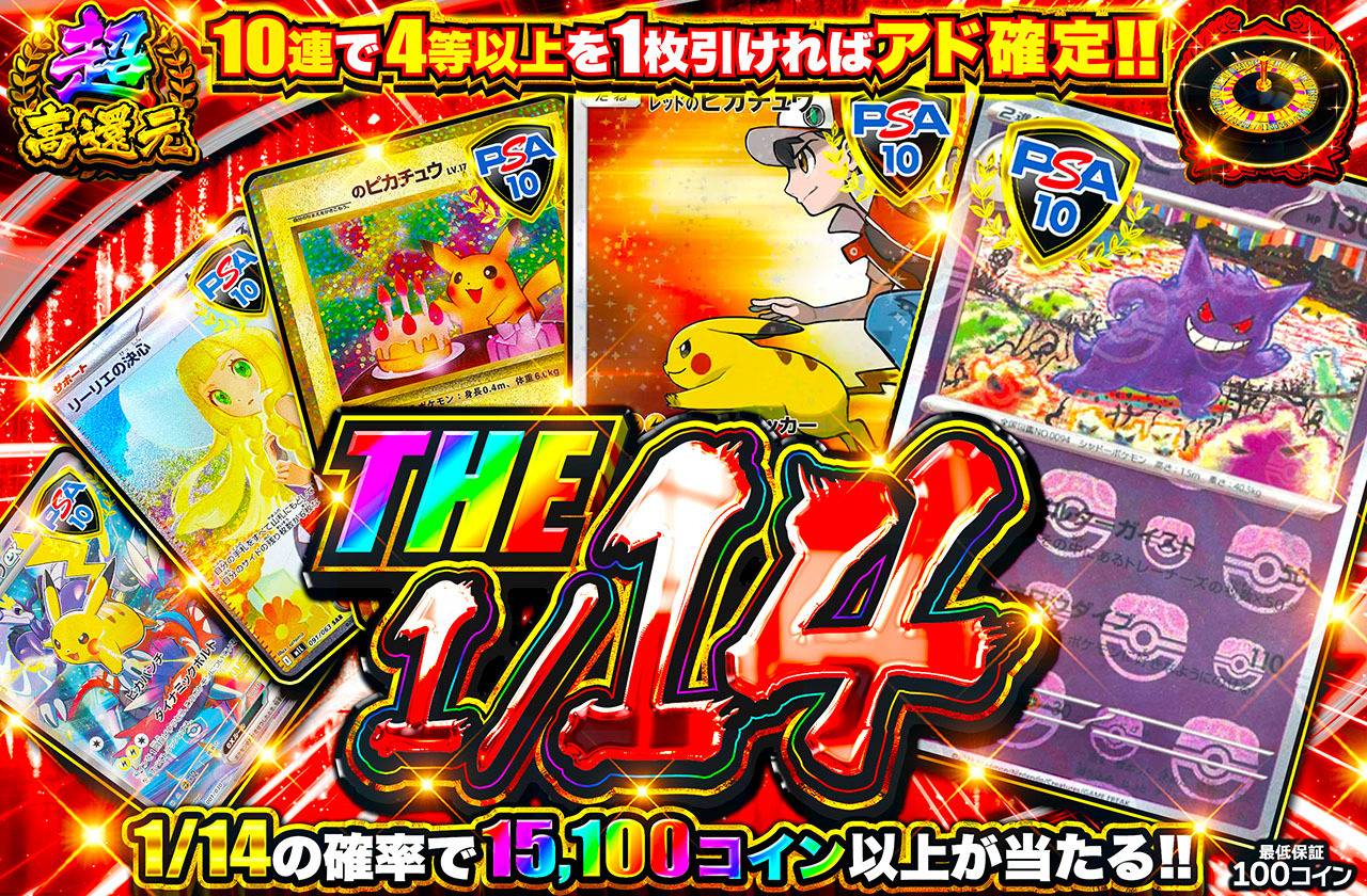 THE 1/14（販売終了）