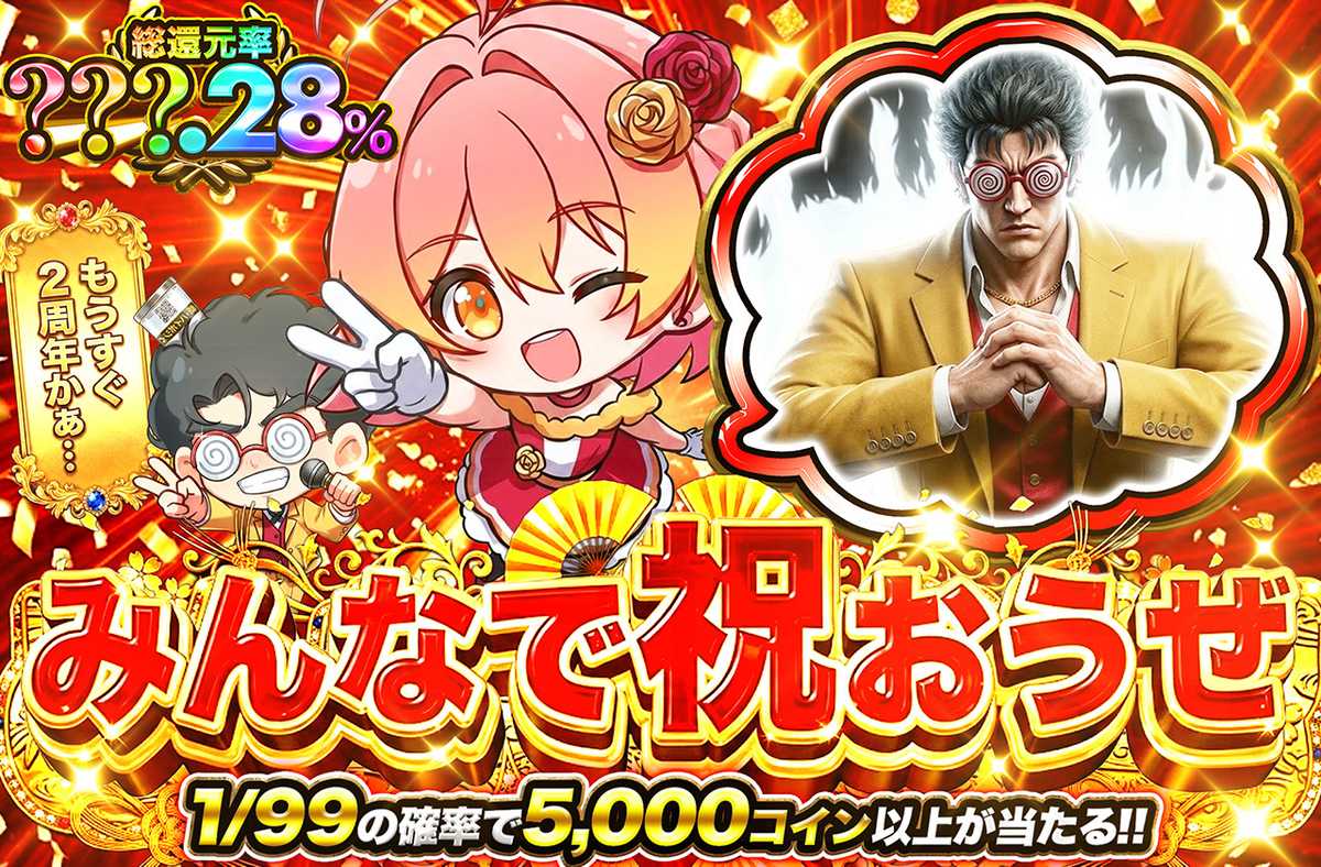 みんなで祝おうぜ
