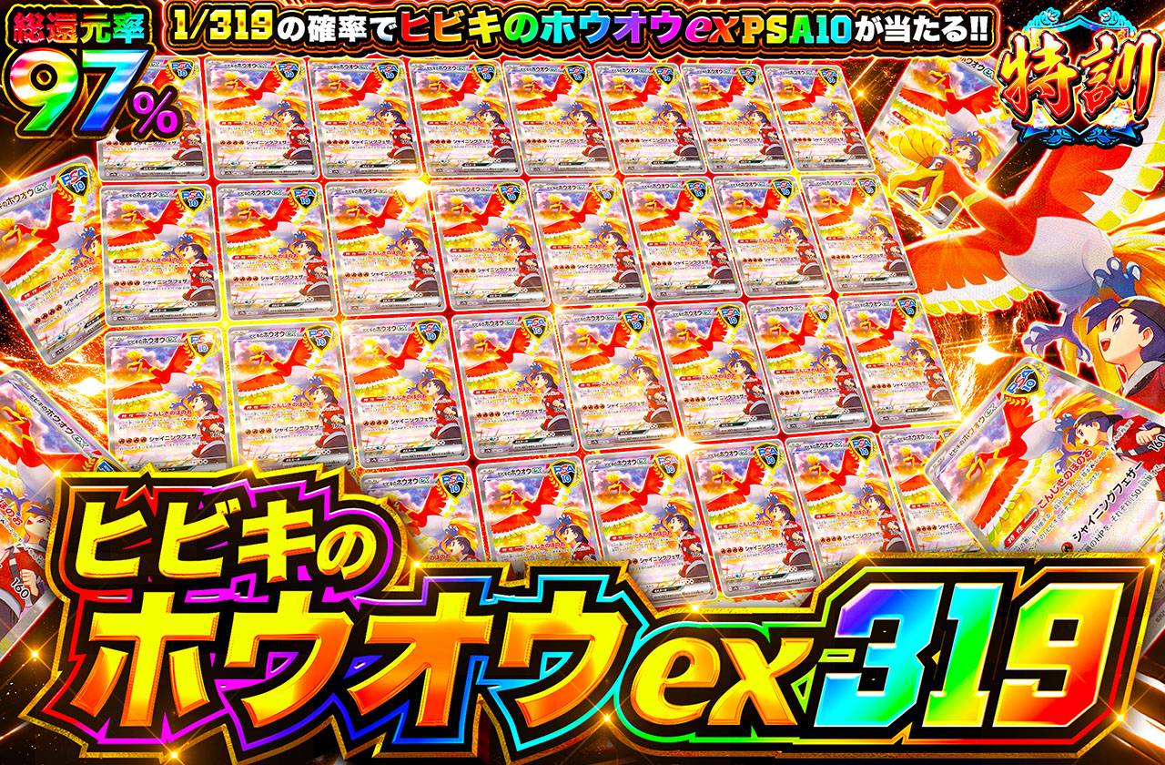 ヒビキのホウオウex 319（販売終了）