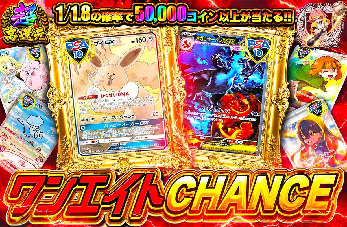 ワンエイトCHANCE