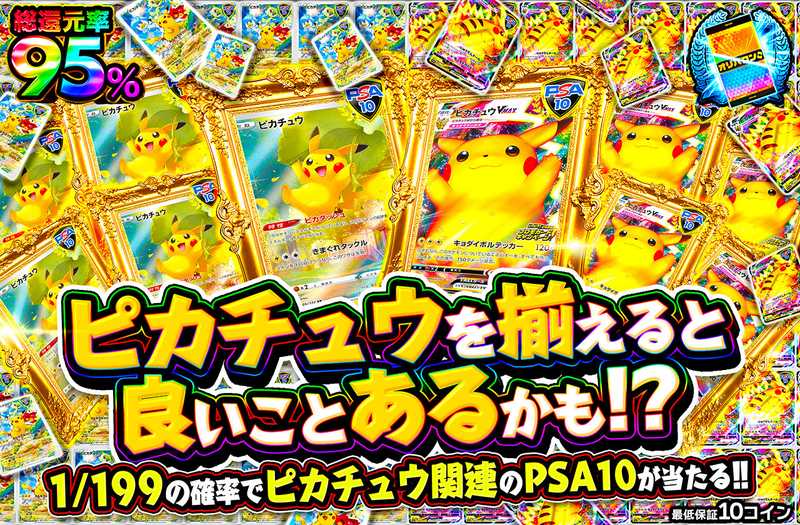 ピカチュウを揃えると良いことあるかも！