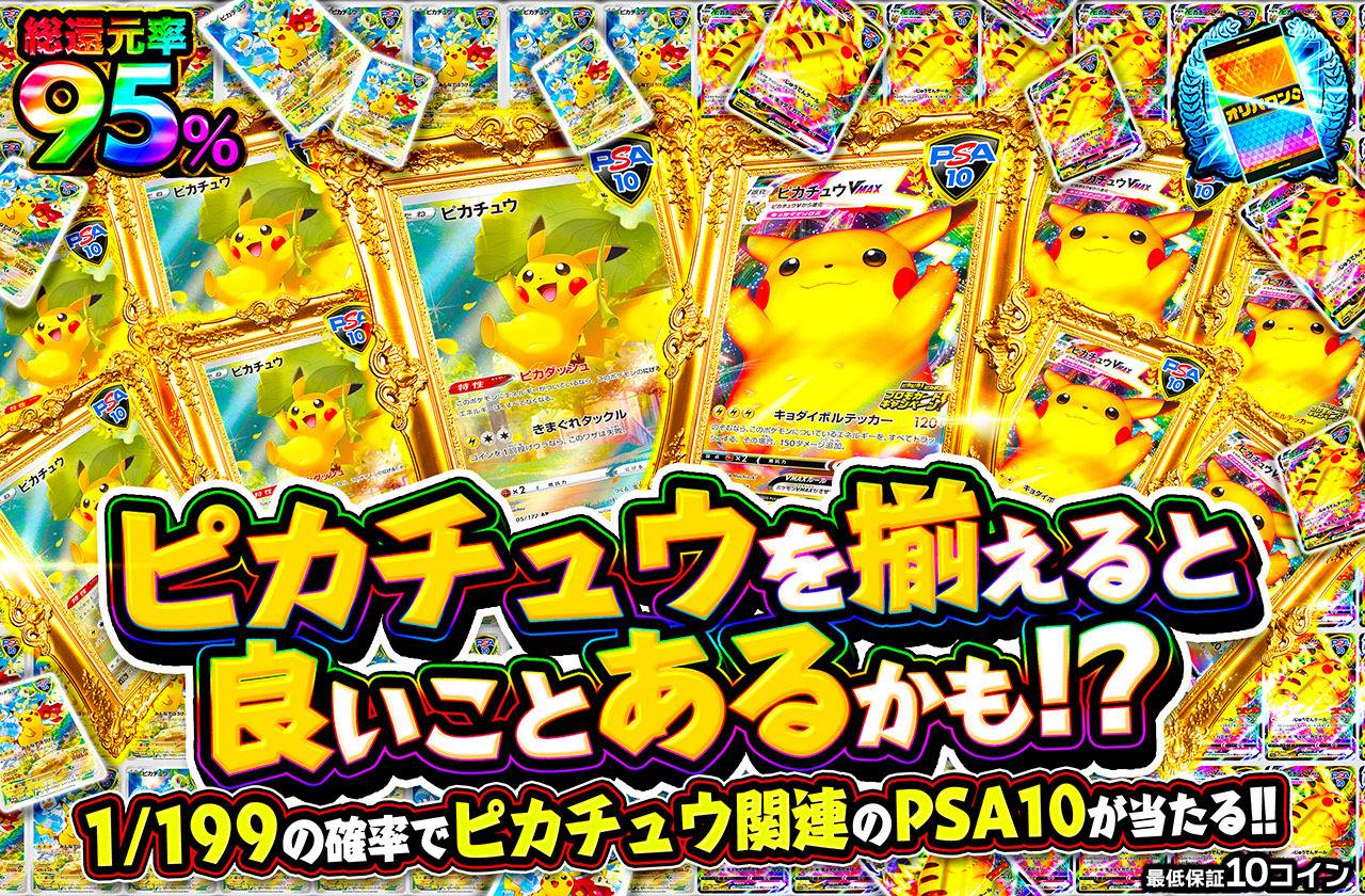 ピカチュウを揃えると良いことあるかも！