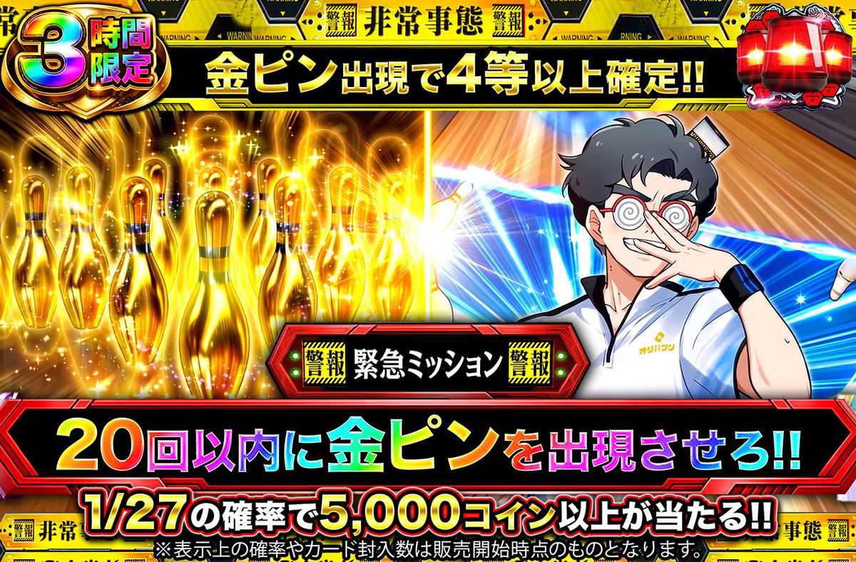 ボウリングミッション