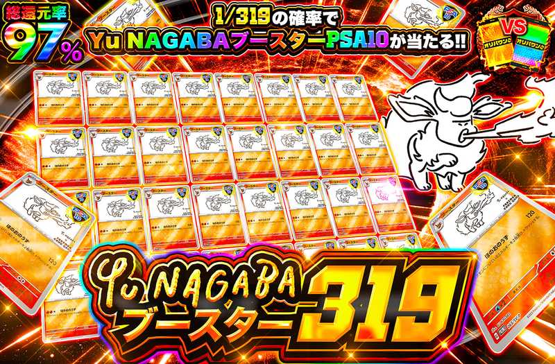 nagabaブースター 319