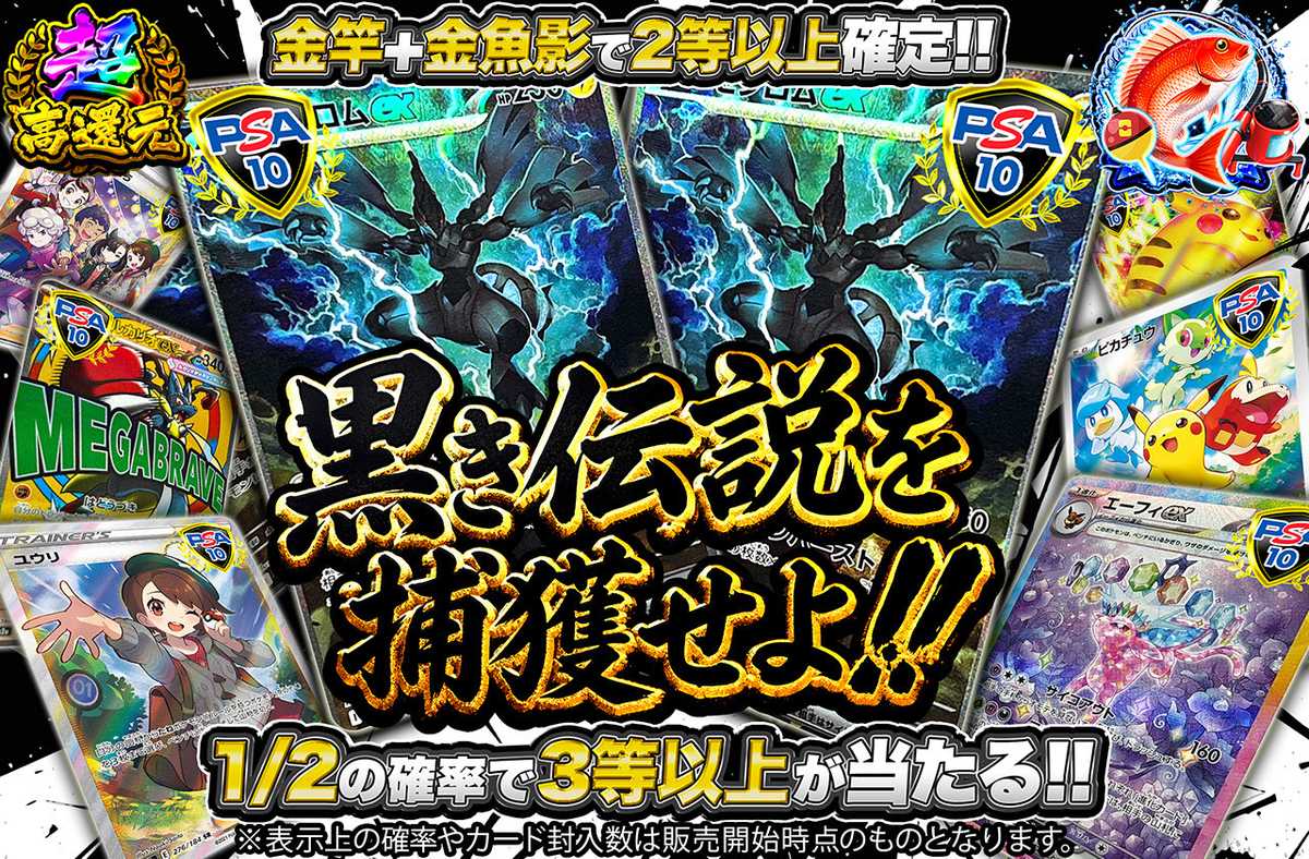 黒き伝説を捕獲せよ!