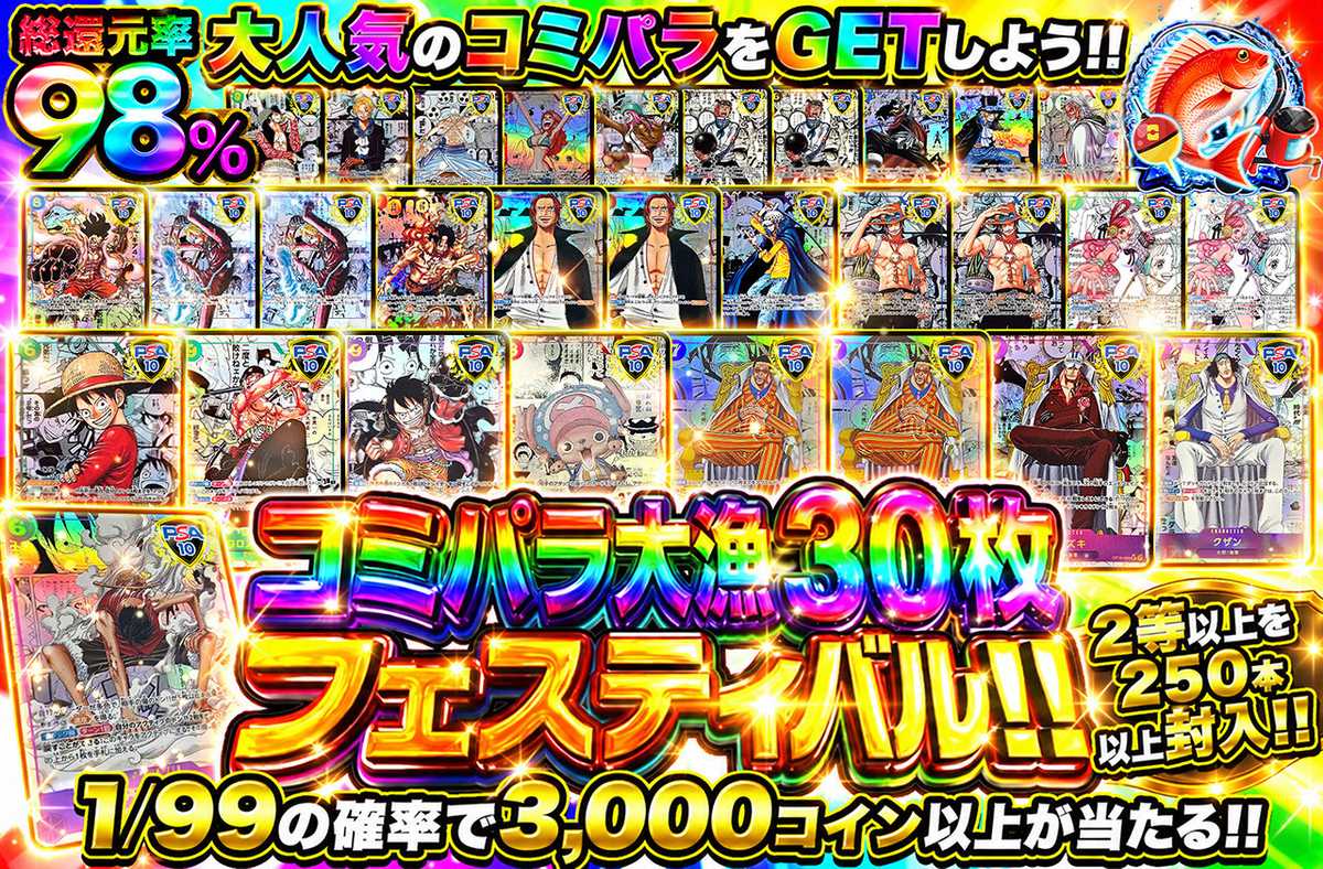 コミパラ大漁30枚フェスティバル