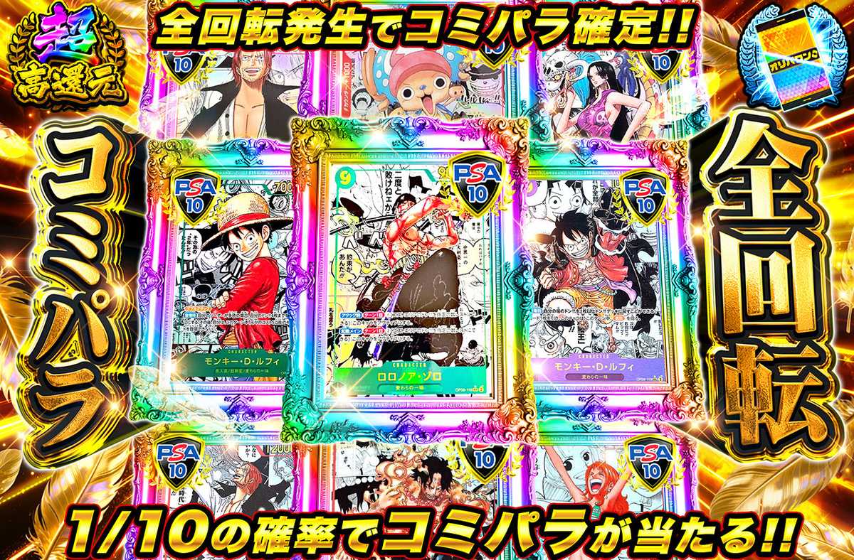 コミパラ全回転