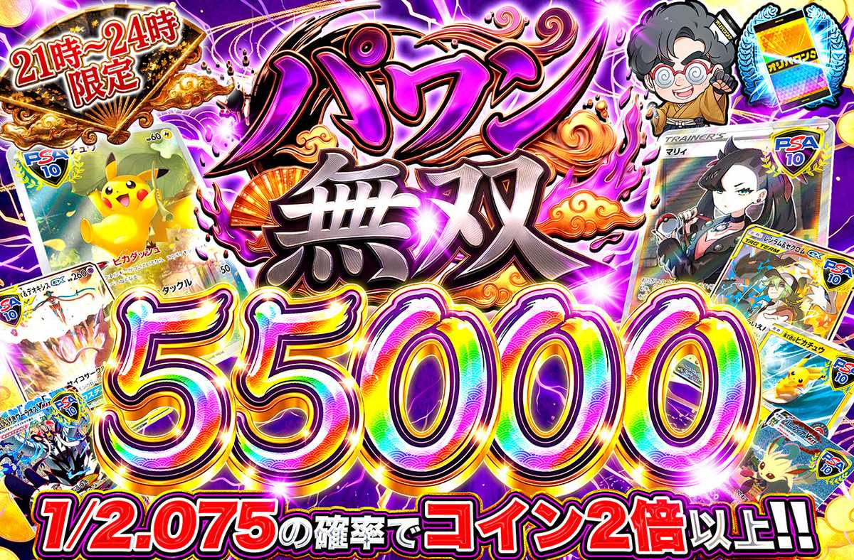 パワン無双55,000