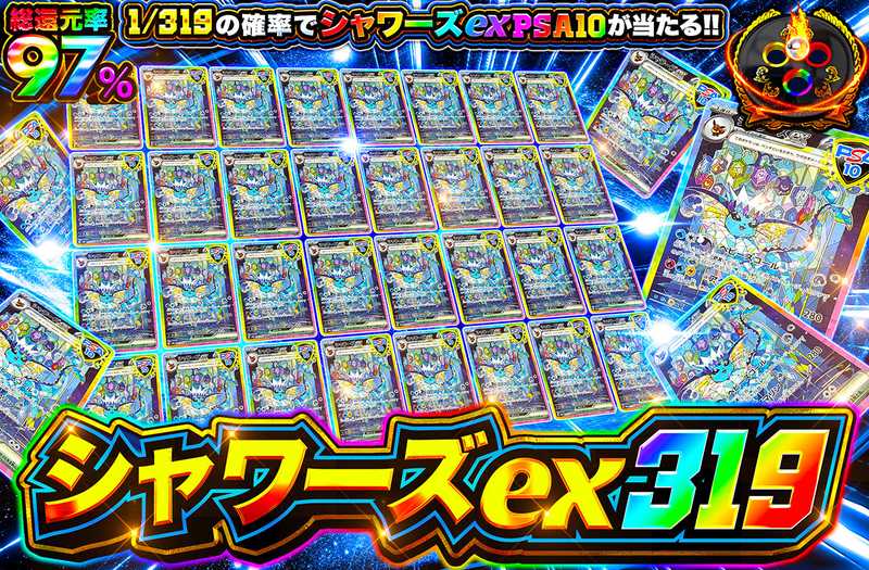 シャワーズex 319