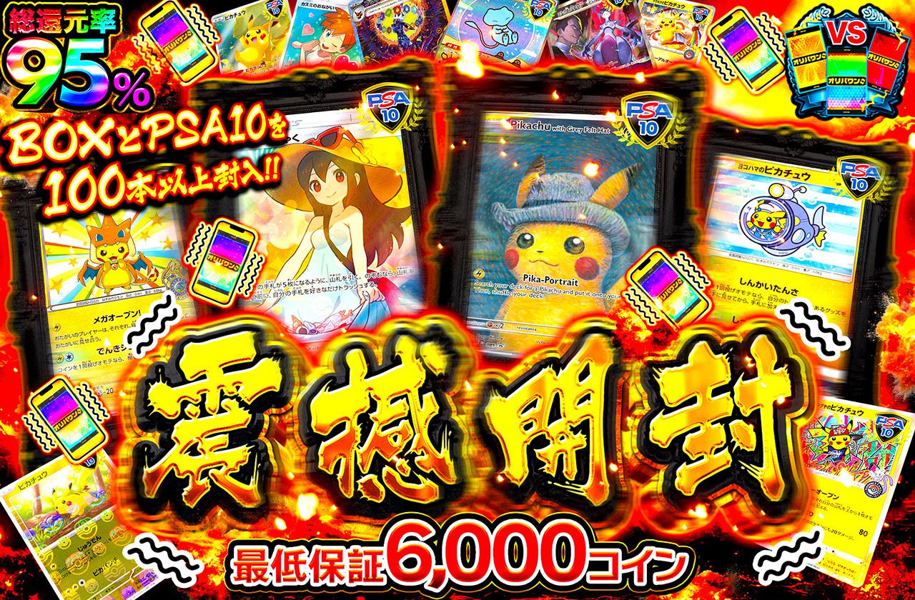 震撼開封（販売終了）