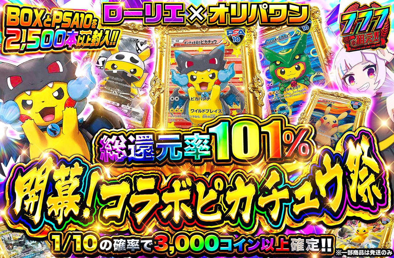 総還元率101％！開幕！コラボピカチュウ祭