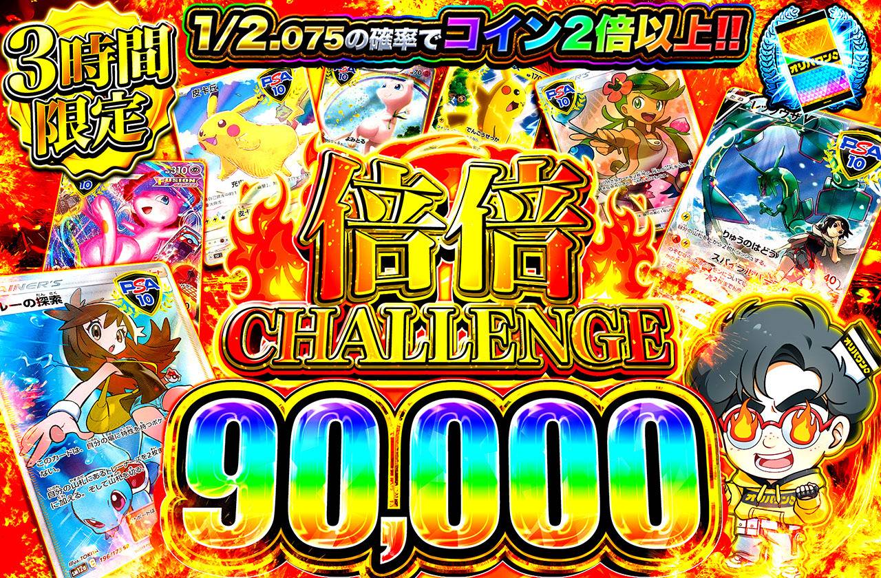 ポケカオリパ | 倍倍チャレンジ90000 | オリパワン