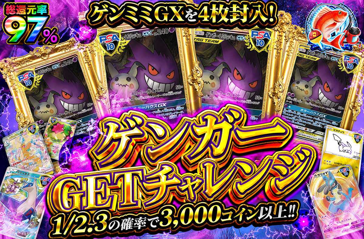ゲンガーGETチャレンジ