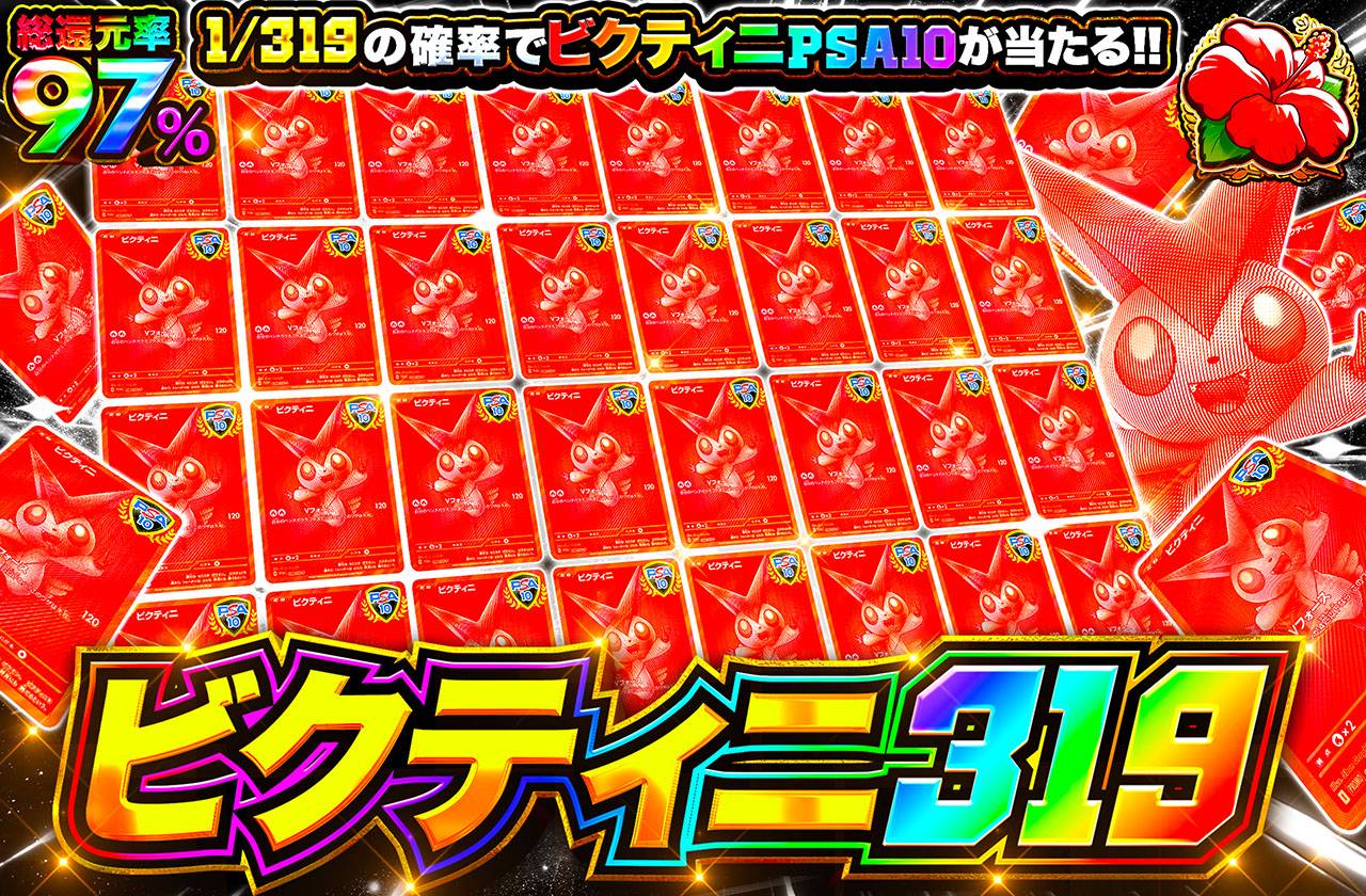 ビクティニ 319（販売終了）