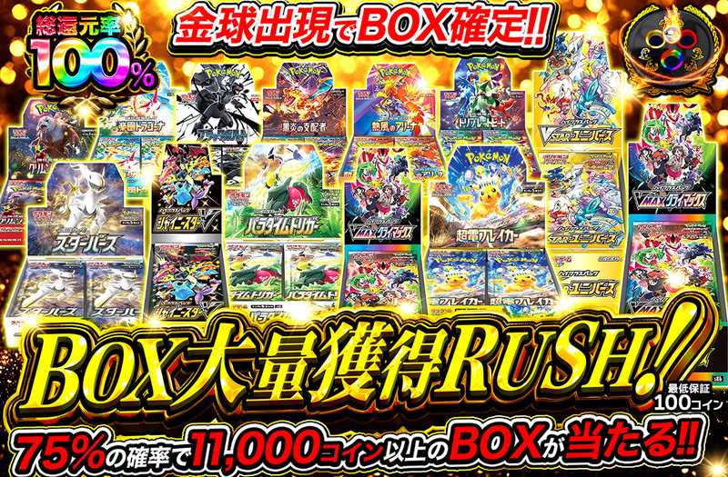 BOX大量獲得RUSH（販売終了）