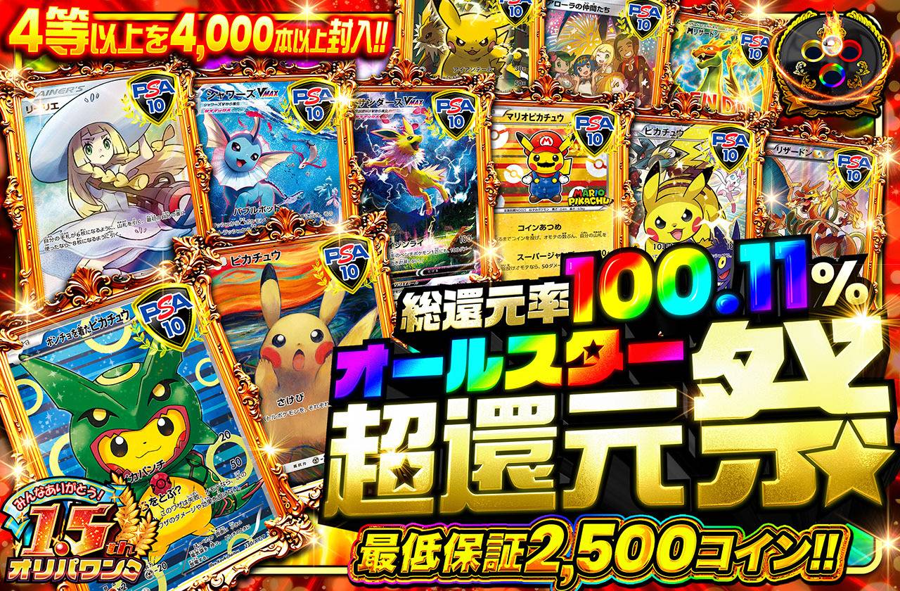 オールスター超還元祭