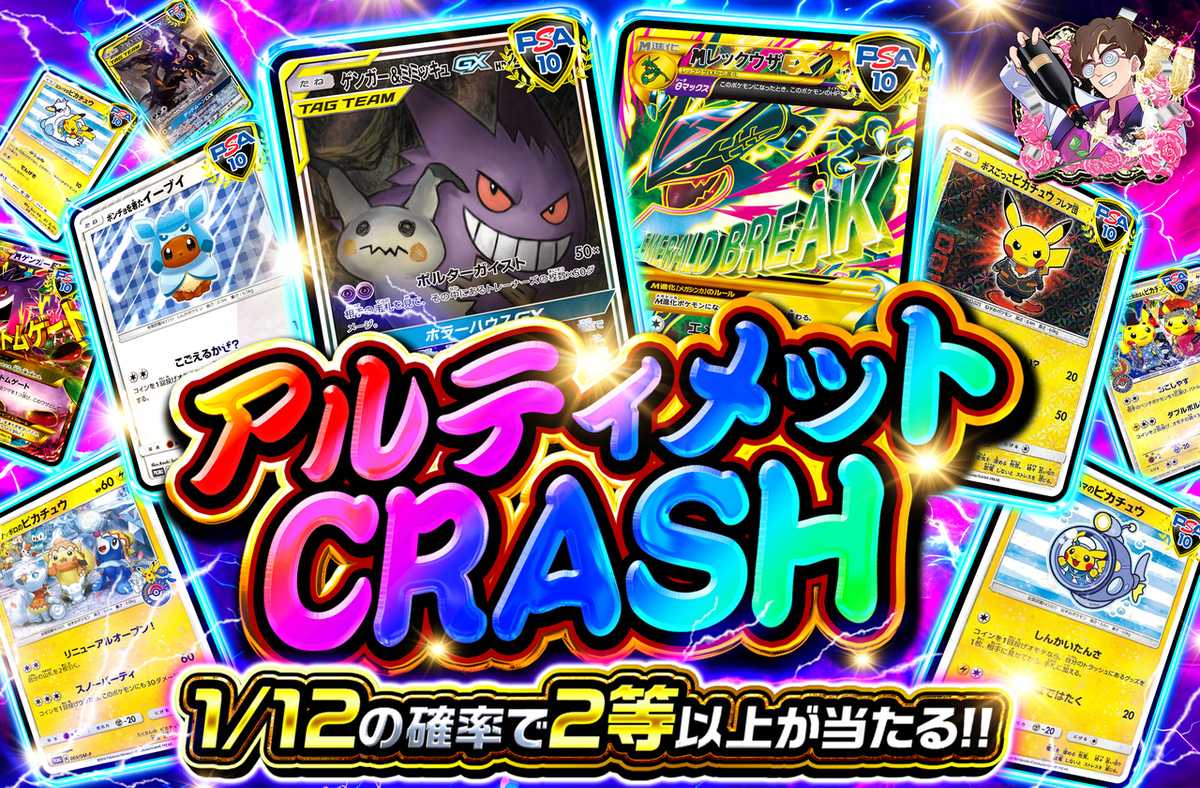 アルティメットCRASH