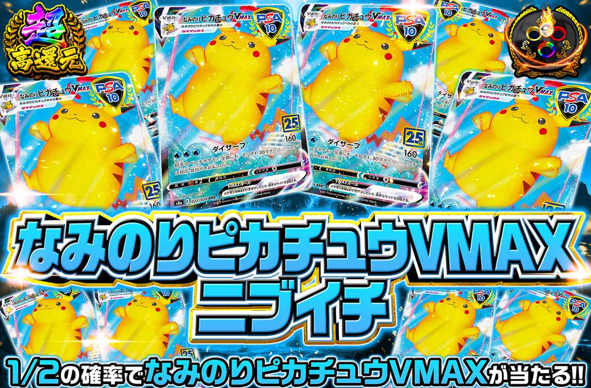 なみのりピカチュウVMAXニブイチ