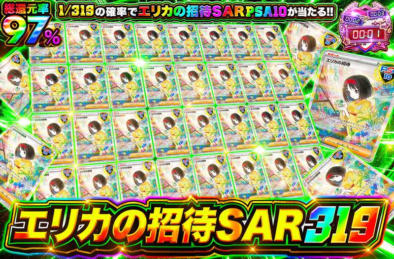 エリカの招待SAR 319