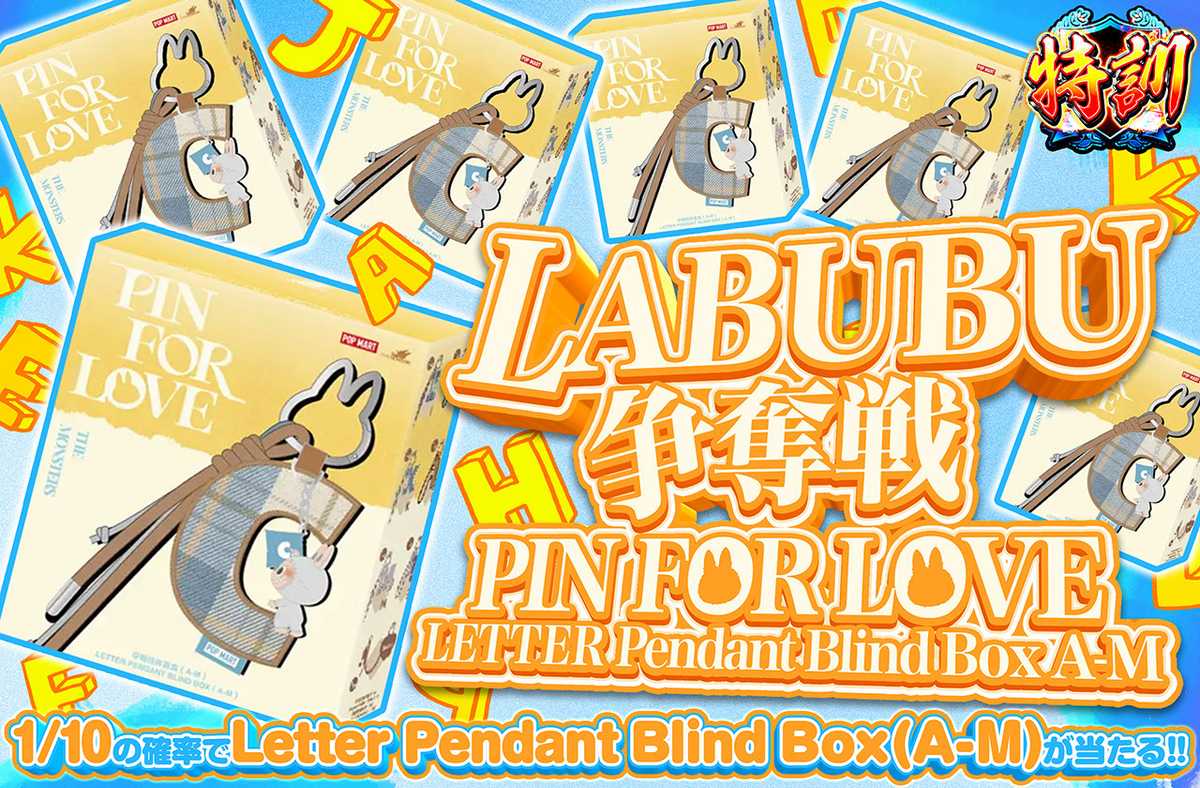 LABUBU争奪戦 PIN FOR LOVE LETTER Pendant Blind Box A-M