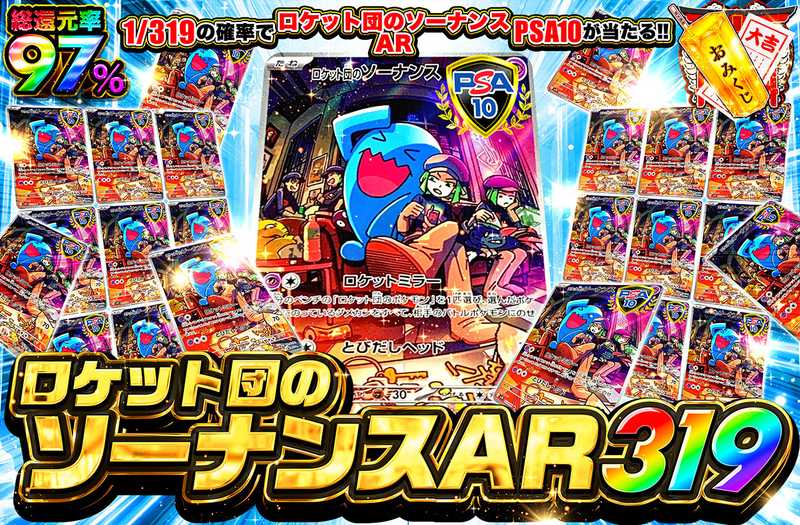 ロケット団のソーナンス AR 319（販売終了）